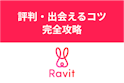 Ravit(ラビット)