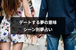 デートする夢にはどんな意味がある？相手や場所・シチュエーション別の夢占い