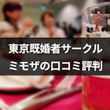 東京の既婚者サークル「ミモザ」の口コミ評判とは?6つの特徴も確認 東京の既婚者サークル「ミモザ」の口コミ評判とは?6つの特徴も確認