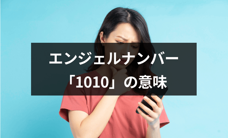 エンジェルナンバー 1010 の意味は幸せの前兆 恋愛や金運 仕事へのメッセージ 出会いをサポートするマッチングアプリ 恋活 占いメディア シッテク