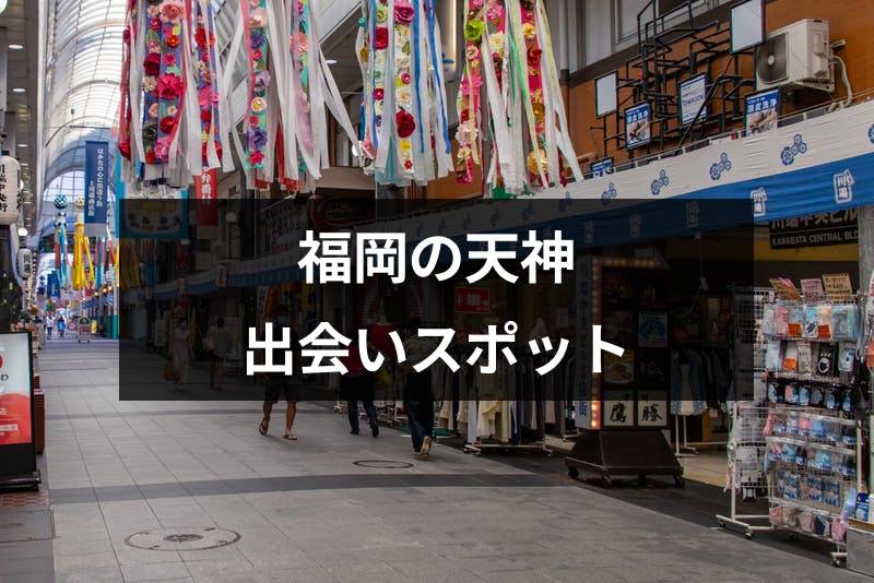 福岡の天神で出会いを探そう 一人でも出会いが見つかる立ち飲みバー Amp スポット15選 出会いをサポートするマッチングアプリ 恋活 占いメディア シッテク