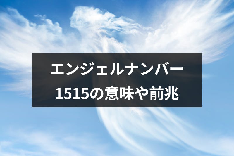 エンジェルナンバー 1515 の意味や前兆とは 天からのメッセージの実践方法 出会いをサポートするマッチングアプリ 恋活 占いメディア シッテク