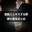 夢占い