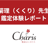 【電話占いカリス】菊理(くくり)先生の占い体験談!癒される・当たると評判の口コミをチェック