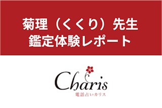 電話占いカリス】「星乃叶（ほのか）先生」の占い体験談！著名人の鑑定