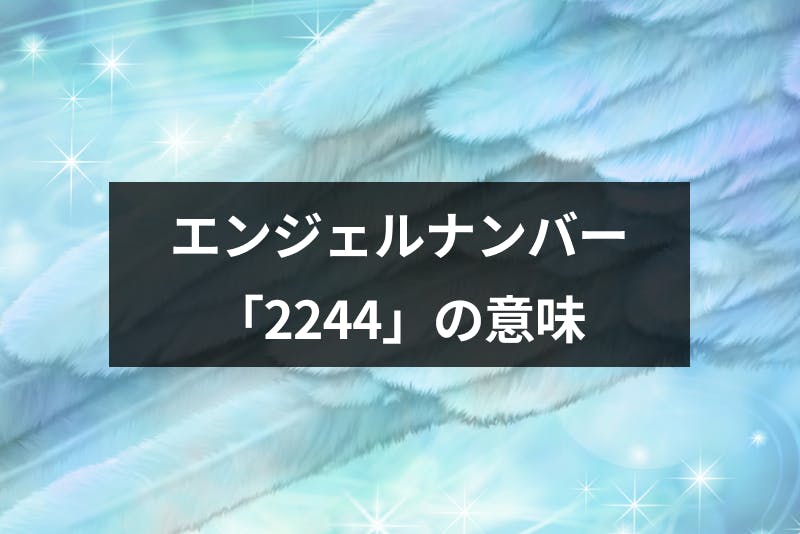 エンジェルナンバー 2244 の意味や前兆は 奇跡の数字からの恋愛メッセージ 出会いをサポートするマッチングアプリ 恋活 占いメディア シッテク