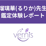 【電話占いヴェルニ】瑠璃華(るりか)先生の占い体験談!当たると評判の口コミをチェック