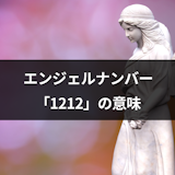 エンジェルナンバー「1212」の意味｜恋愛・金運・仕事への天使からのメッセージ