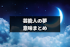 芸能人が死ぬ夢占いは吉夢だった！夢別で見る深層心理とは