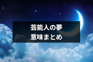 芸能人が死ぬ夢占いは吉夢だった！夢別で見る深層心理とは