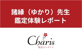 電話占いカリス】「星乃叶（ほのか）先生」の占い体験談！著名人の鑑定