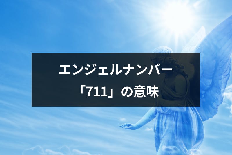 エンジェルナンバー 711 は望む未来の前兆 恋愛や金運 仕事へのメッセージ 出会いをサポートするマッチングアプリ 恋活 占いメディア シッテク