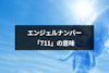 エンジェルナンバー「711」は望む未来の前兆！恋愛や金運・仕事へのメッセージ