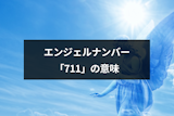 エンジェルナンバー「711」は望む未来の前兆！恋愛や金運・仕事へのメッセージ