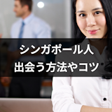 シンガポール人との出会いにおすすめマッチングアプリ4選!現地での出会い方とは シンガポール人との出会いにおすすめマッチングアプリ4選!現地での出会い方とは