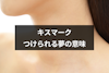キスマークをつける・つけられる夢の意味は？相手とキスマークの場所別の夢占い