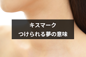 キスマークをつける・つけられる夢の意味は？相手とキスマークの場所別の夢占い