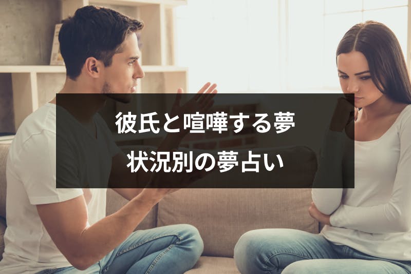 彼氏と喧嘩する夢はどんな意味 無視される 浮気 嫉妬する状況の別夢占い 出会いをサポートするマッチングアプリ 恋活 占いメディア シッテク
