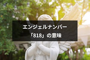 エンジェルナンバー 818 は復縁や片思い成就の前兆 恋愛や金運 仕事への意味 出会いをサポートするマッチングアプリ 恋活 占いメディア シッテク エンジェルナンバー 818 は復縁や片思い成就の前兆 恋愛や金運 仕事への意味 出会いをサポートするマッチングアプリ 恋活 占いメディア シッテク