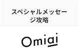 【マッチング率UP】Omiaiのスペシャルメッセージ攻略の4つのコツまとめ