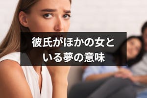彼氏がほかの女といる夢はどんな意味 キスしてる 仲がいい ケース別夢占い 出会いをサポートするマッチングアプリ 恋活 占いメディア シッテク 彼氏がほかの女といる夢はどんな意味 キスしてる 仲がいい ケース別夢占い 出会いをサポートするマッチングアプリ 恋活 占いメディア シッテク