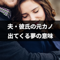 夢占い