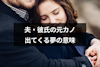 夫・彼氏の元カノが出てくる夢はどんな意味？シチュエーション別の夢占い