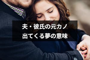 夫 彼氏の元カノが出てくる夢はどんな意味 シチュエーション別の夢占い 出会いをサポートするマッチングアプリ 恋活 占いメディア シッテク 夫 彼氏の元カノが出てくる夢はどんな意味 シチュエーション別の夢占い 出会いをサポートするマッチングアプリ 恋活 占いメディア シッテク