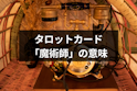 タロットカード占い