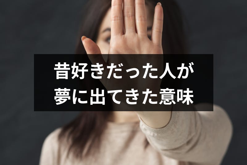 完全版 昔好きだった人が夢に出てきた意味とは 相手 行動別の夢占い診断 出会いをサポートするマッチングアプリ 恋活 占いメディア シッテク