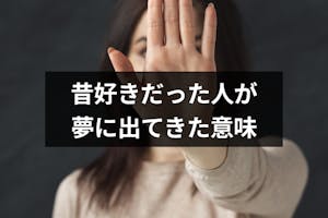 完全版 昔好きだった人が夢に出てきた意味とは 相手 行動別の夢占い診断 出会いをサポートするマッチングアプリ 恋活 占いメディア シッテク 完全版 昔好きだった人が夢に出てきた意味とは 相手 行動別の夢占い診断 出会いをサポートするマッチングアプリ 恋活 占いメディア シッテク
