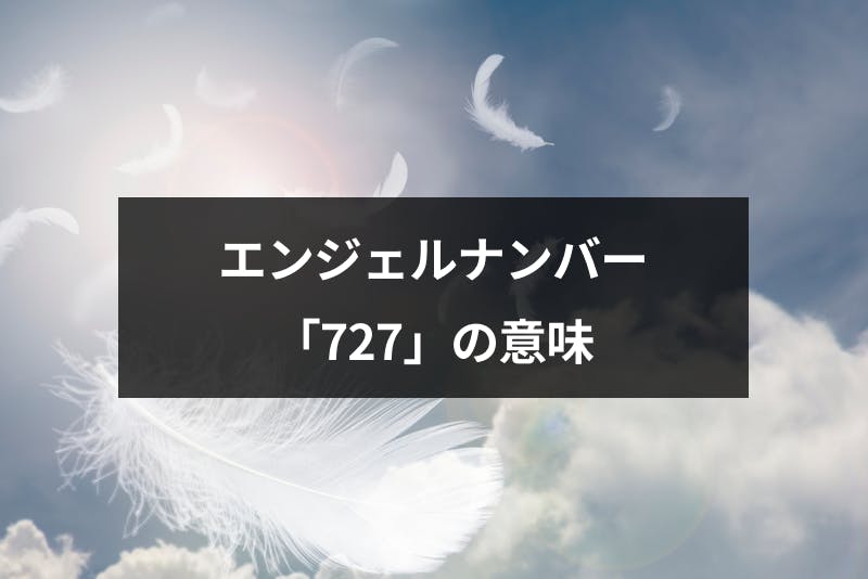 エンジェルナンバー 727 の意味とは 恋愛 仕事に関する前兆 メッセージまとめ 出会いをサポートするマッチングアプリ 恋活 占いメディア シッテク