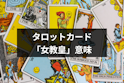 タロットカード占い