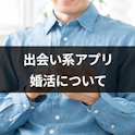 出会い系アプリ