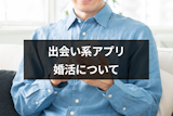 出会系アプリで結婚相手と出会う確率は低い!出会系での婚活で後悔する5つのリスク 出会系アプリで結婚相手と出会う確率は低い!出会系での婚活で後悔する5つのリスク