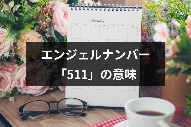 エンジェルナンバー 515 は重要な変化の前兆 恋愛や金運 仕事へのメッセージ 出会いをサポートするマッチングアプリ 恋活 占いメディア シッテク