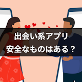 出会系アプリ・サイトで安全なのものある?怖いといわれる理由と優良アプリの特徴 出会系アプリ・サイトで安全なのものある?怖いといわれる理由と優良アプリの特徴