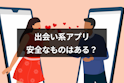 出会い系アプリ