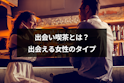 出会い