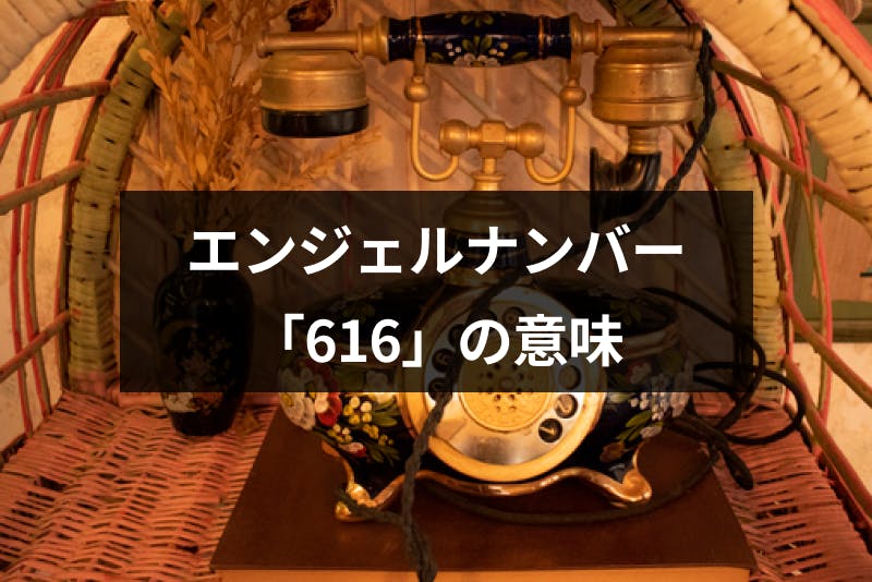 エンジェルナンバー 616 の意味は何 8つのメッセージと3つの実践方法 出会いをサポートするマッチングアプリ 恋活 占いメディア シッテク