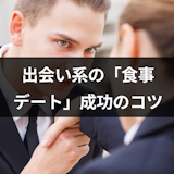 出会い系で「食事だけ」の女性とのデートを成功させるコツとは?お店の選び方まとめ 出会い系で「食事だけ」の女性とのデートを成功させるコツとは?お店の選び方まとめ