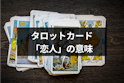 タロットカード占い