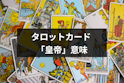 タロットカード占い