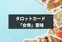 タロットカード占い