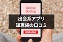 出会い系アプリ