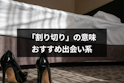 出会い