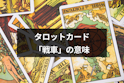 タロットカード占い