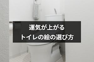 風水で運気が上がるトイレの絵の選び方 トイレの位置別のおすすめの絵や色 出会いをサポートするマッチングアプリ 恋活 占いメディア シッテク 風水で運気が上がるトイレの絵の選び方 トイレの位置別のおすすめの絵や色 出会いをサポートするマッチングアプリ 恋活 占いメディア シッテク