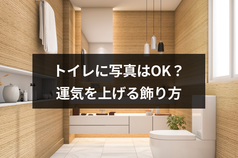 風水でトイレにカレンダーを置かない方が良い理由とは？運気を下げずに飾るポイント｜恋愛・婚活の総合情報サイト