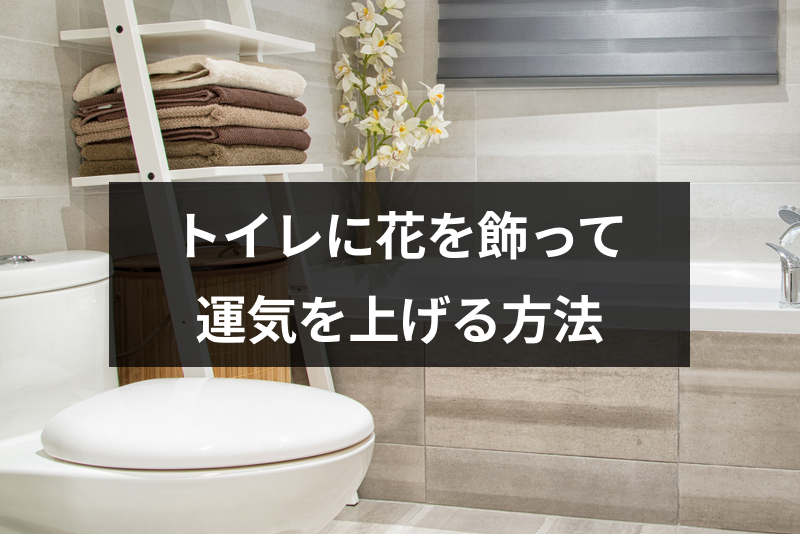 風水でトイレにカレンダーを置かない方が良い理由とは？運気を下げずに飾るポイント｜恋愛・婚活の総合情報サイト